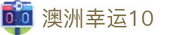 澳洲幸运10主官网 | 官方同步开奖中心
